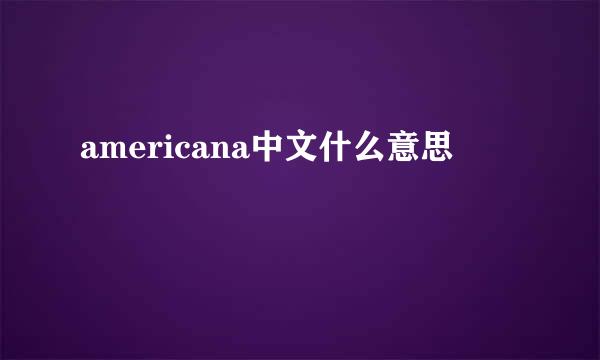 americana中文什么意思