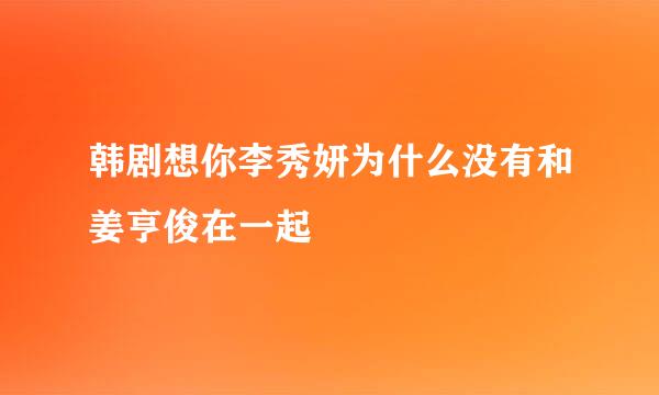 韩剧想你李秀妍为什么没有和姜亨俊在一起