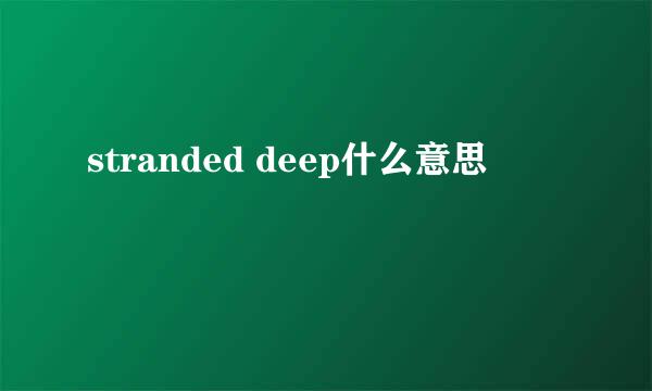 stranded deep什么意思