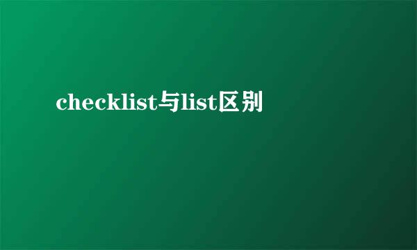 checklist与list区别