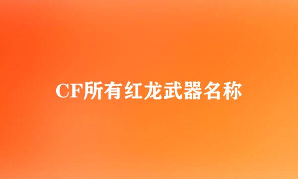 CF所有红龙武器名称