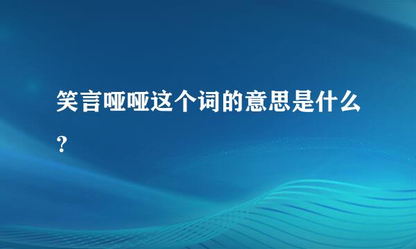 笑言哑哑这个词的意思是什么？