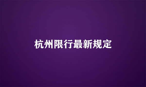 杭州限行最新规定