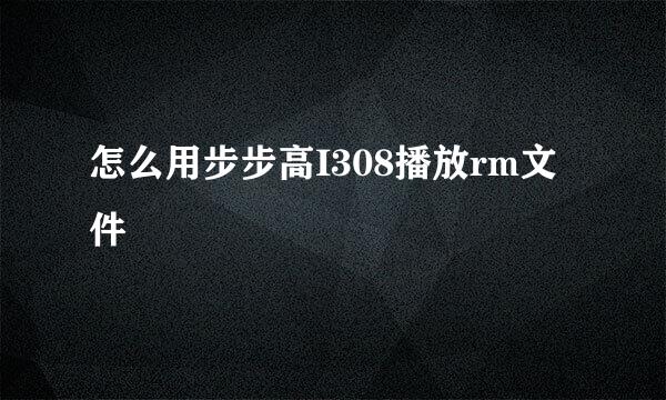 怎么用步步高I308播放rm文件