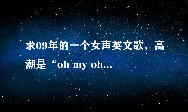 求09年的一个女声英文歌，高潮是“oh my oh” 【不是my oh my】有好几句歌词后面有个“miracle