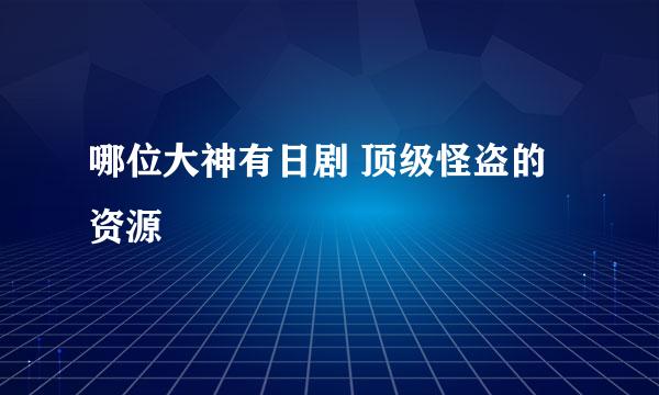 哪位大神有日剧 顶级怪盗的资源