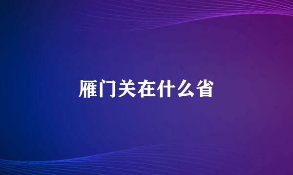 雁门关在什么省