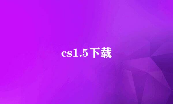 cs1.5下载