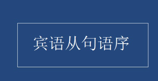 宾语从句的语序