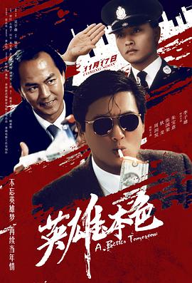 跪求分享英雄本色(1986)年上映的由周润发和狄龙等主演的百度网盘资源链接