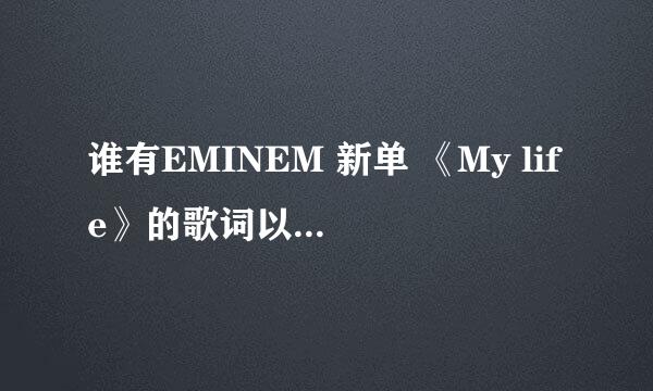 谁有EMINEM 新单 《My life》的歌词以及中文翻译。