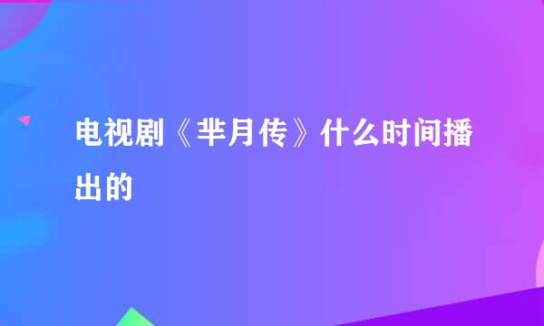 电视剧《芈月传》什么时间播出的