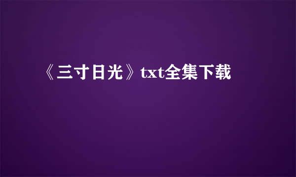 《三寸日光》txt全集下载