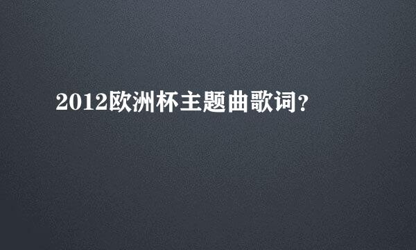 2012欧洲杯主题曲歌词？