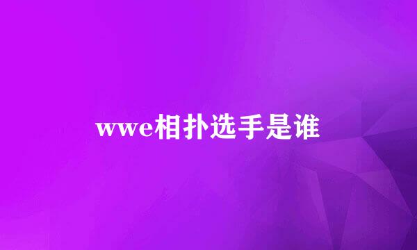 wwe相扑选手是谁