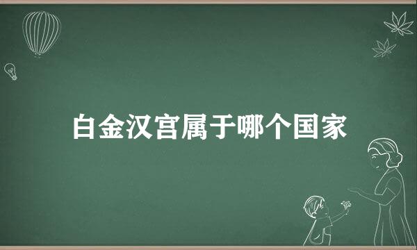 白金汉宫属于哪个国家