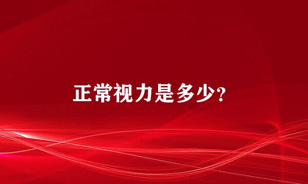 正常视力是多少？