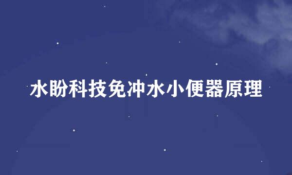 水盼科技免冲水小便器原理