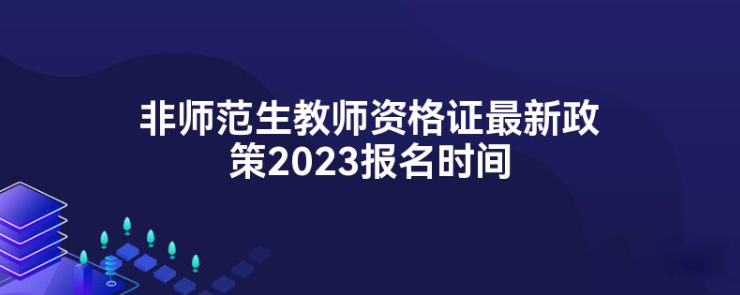 2023年非师范生教师资格证最新政策