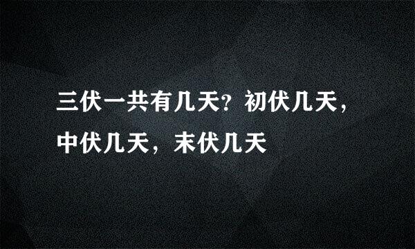 三伏一共有几天？初伏几天，中伏几天，末伏几天