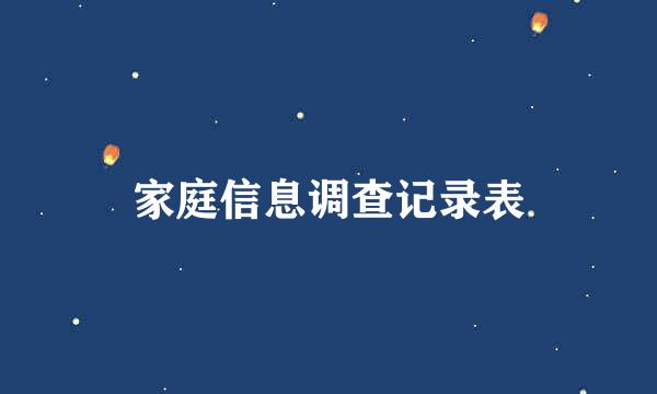 家庭信息调查记录表