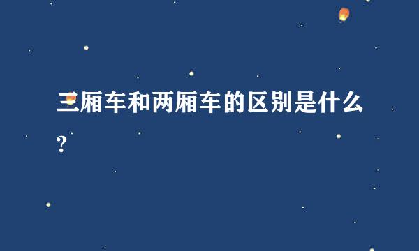 三厢车和两厢车的区别是什么?