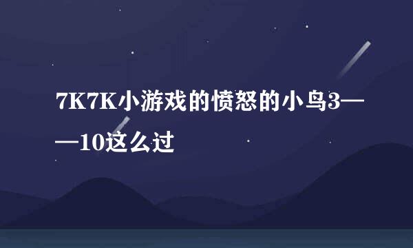 7K7K小游戏的愤怒的小鸟3——10这么过