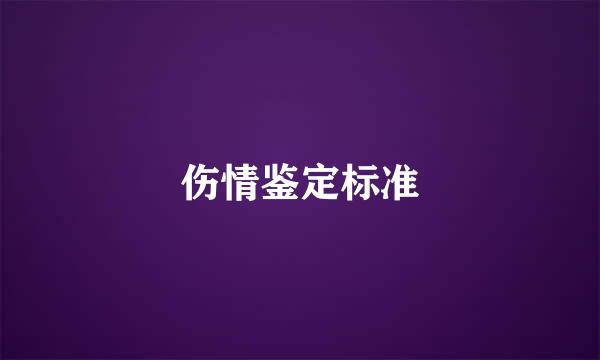 伤情鉴定标准