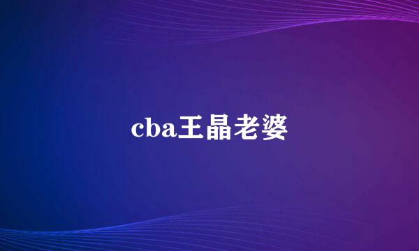 cba王晶老婆