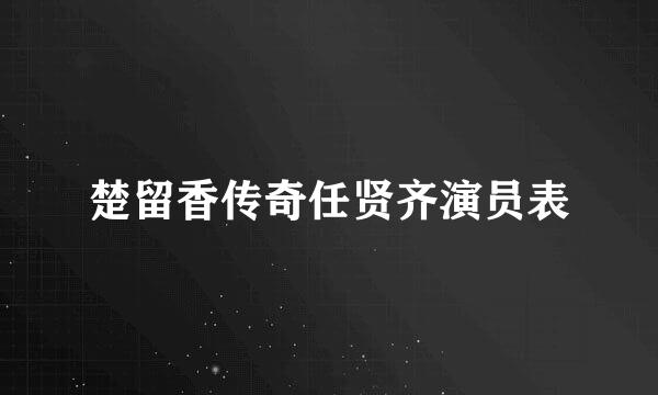 楚留香传奇任贤齐演员表