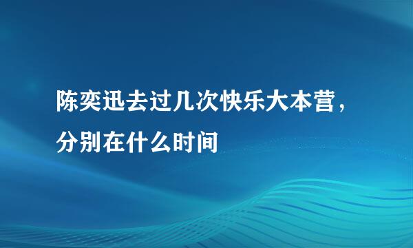 陈奕迅去过几次快乐大本营，分别在什么时间