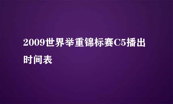 2009世界举重锦标赛C5播出时间表