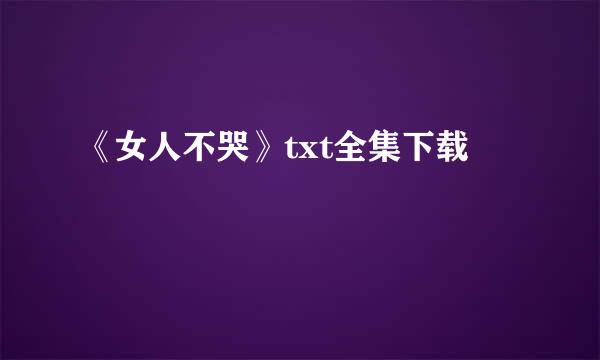 《女人不哭》txt全集下载