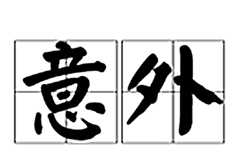 三长两短意思是什么?