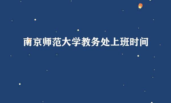 南京师范大学教务处上班时间