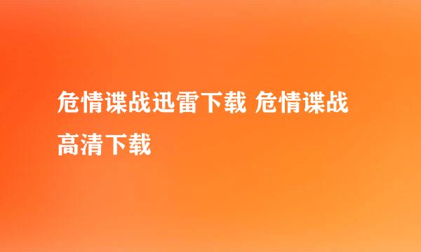 危情谍战迅雷下载 危情谍战高清下载