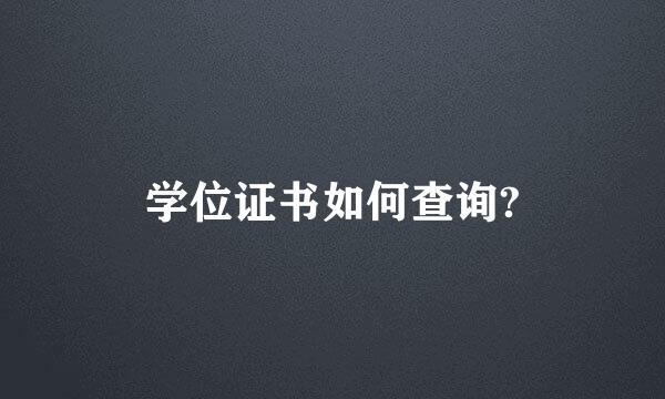 学位证书如何查询?