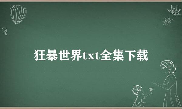 狂暴世界txt全集下载