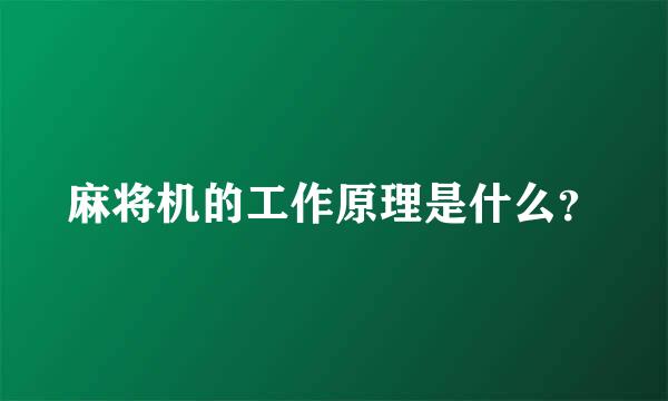 麻将机的工作原理是什么？