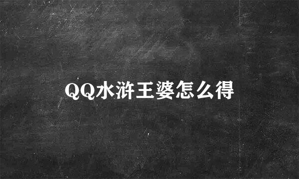 QQ水浒王婆怎么得