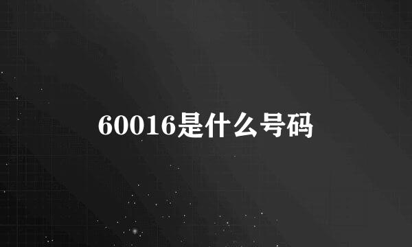 60016是什么号码