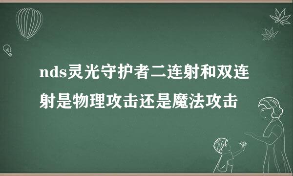 nds灵光守护者二连射和双连射是物理攻击还是魔法攻击