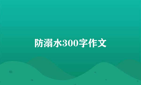 防溺水300字作文