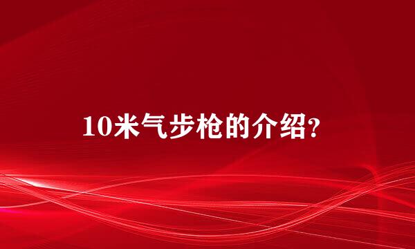 10米气步枪的介绍？