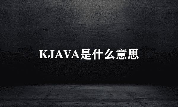 KJAVA是什么意思