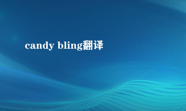 candy bling翻译