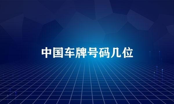 中国车牌号码几位