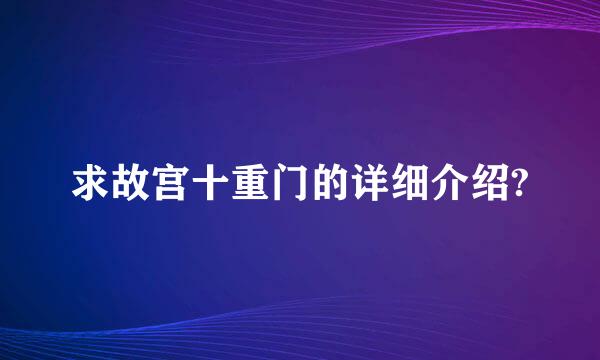 求故宫十重门的详细介绍?