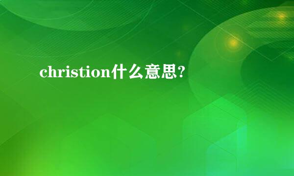 christion什么意思?