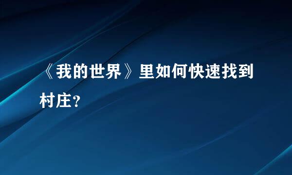 《我的世界》里如何快速找到村庄？